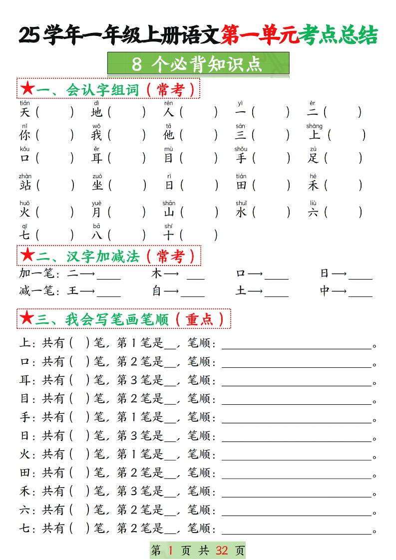 25学年一上语文1-8单元考点总结（8个必背知识点）空白＋答案版32页