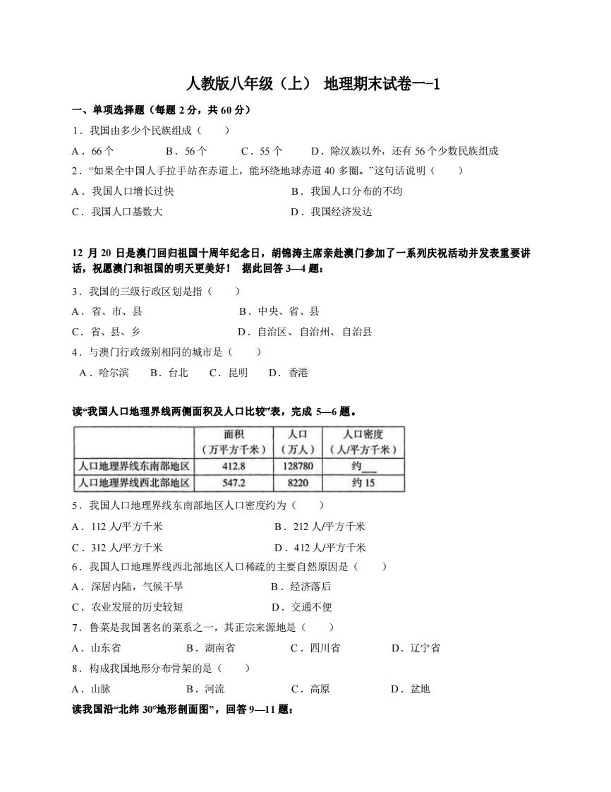 八年级（上）地理期末试卷1-1卷人教版