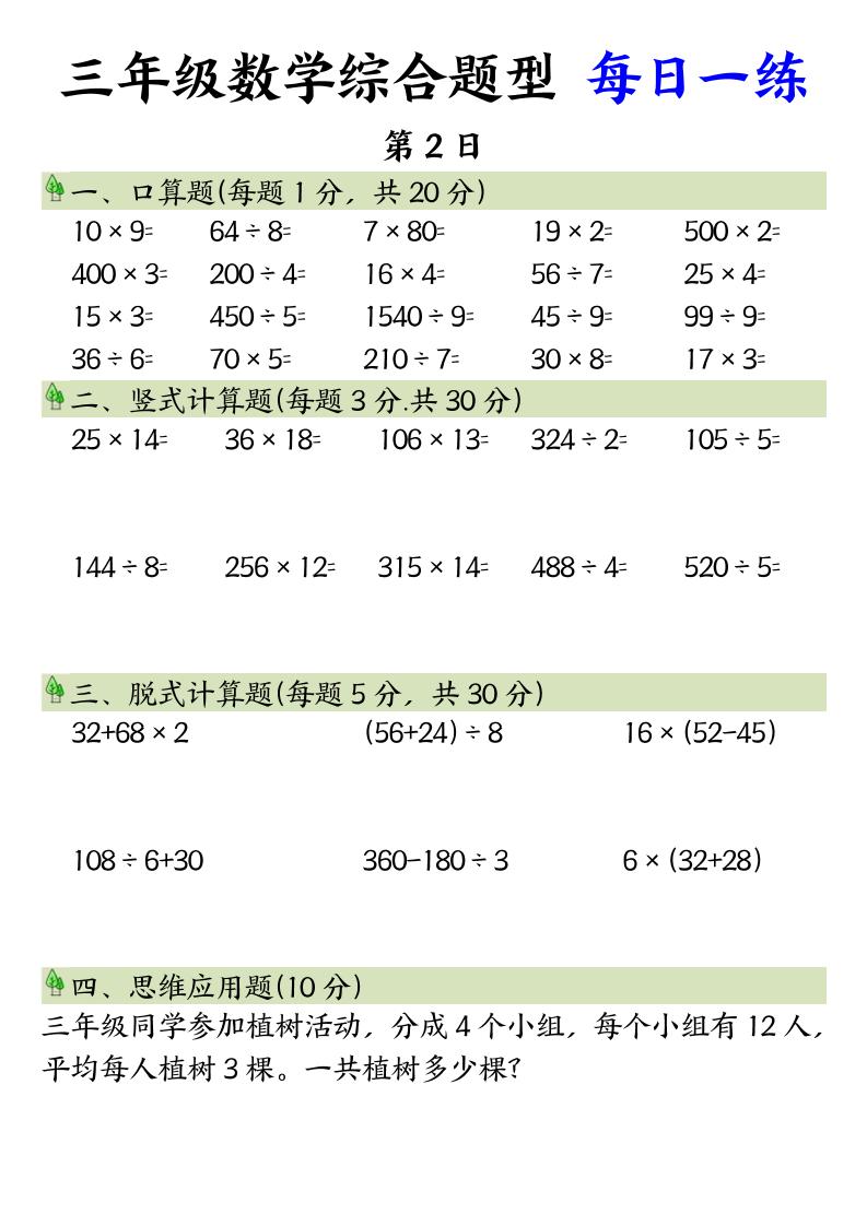三年级数学综合题型+每日一练三下数学-上古云网创