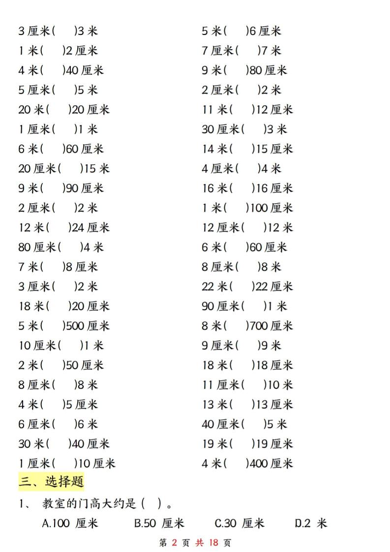 二上数学长度单位《米和厘米》专项练习（含答案18页)-上古云网创