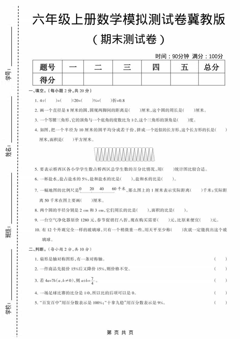 六上冀教版数学【期末测试卷6】