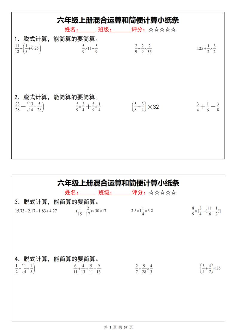 六上数学混合运算和简便计算小纸条（通用）
