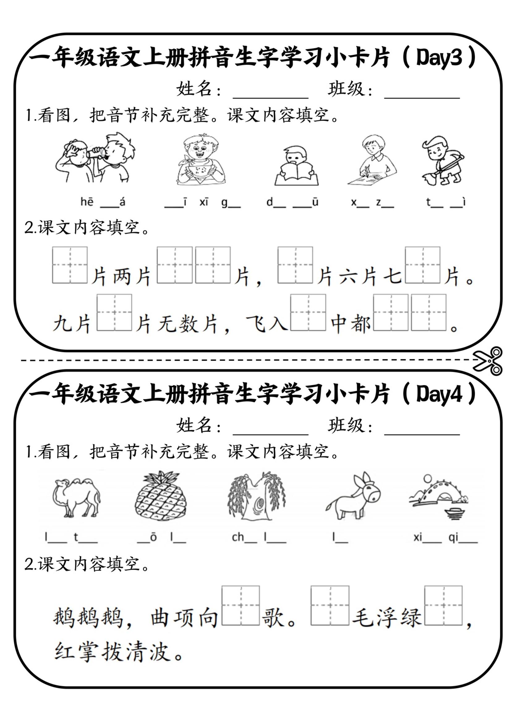 一年级上语文拼音生字学习小卡片-上古云网创
