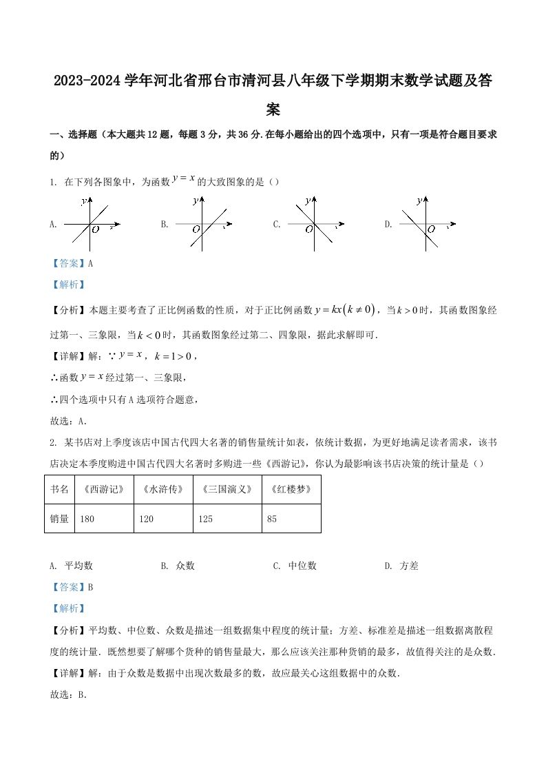2023-2024学年河北省邢台市清河县八年级下学期期末数学试题及答案(Word版)
