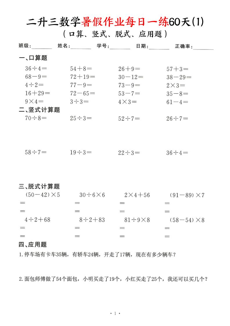 26新二升三数学暑假作业每日一练60天-二下