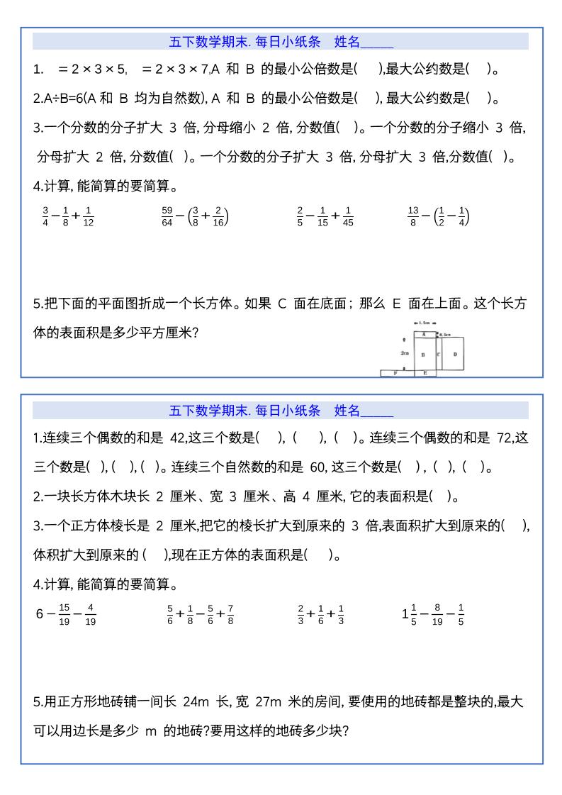 【期末复习每日系列】五年级下册数学期末每日小纸条-上古云网创