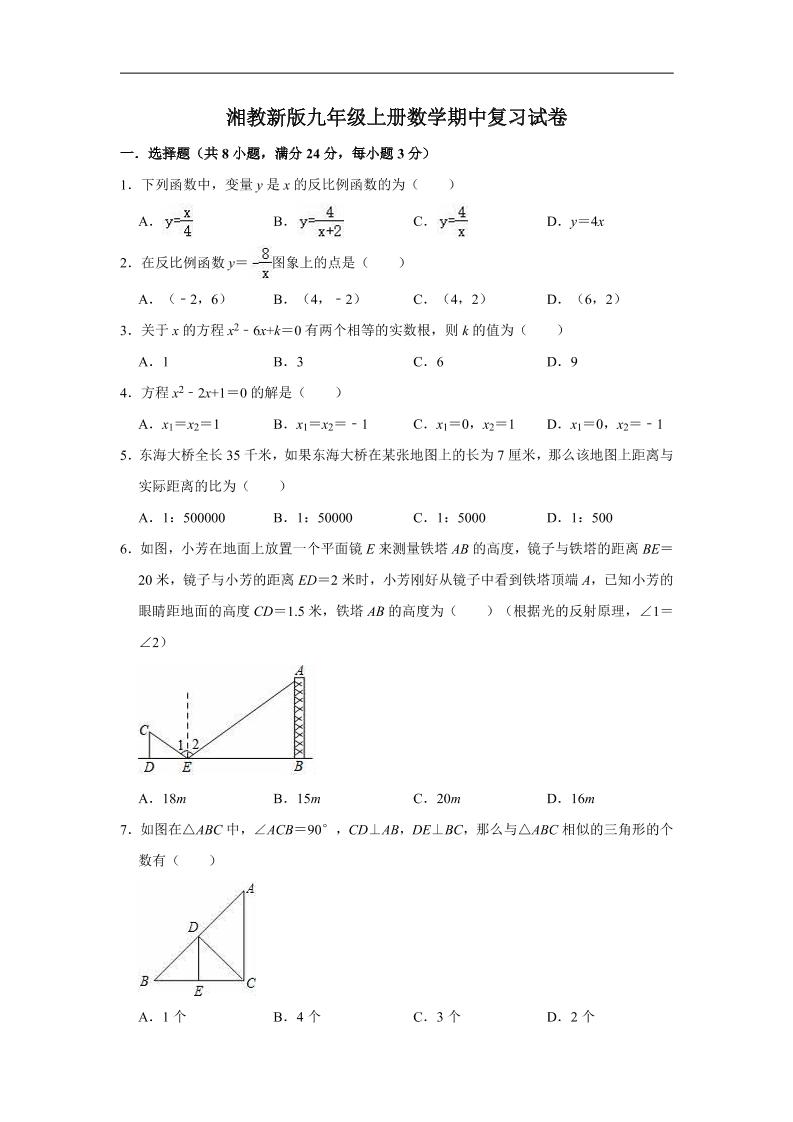 九年级上数学期中试卷（湘教版）