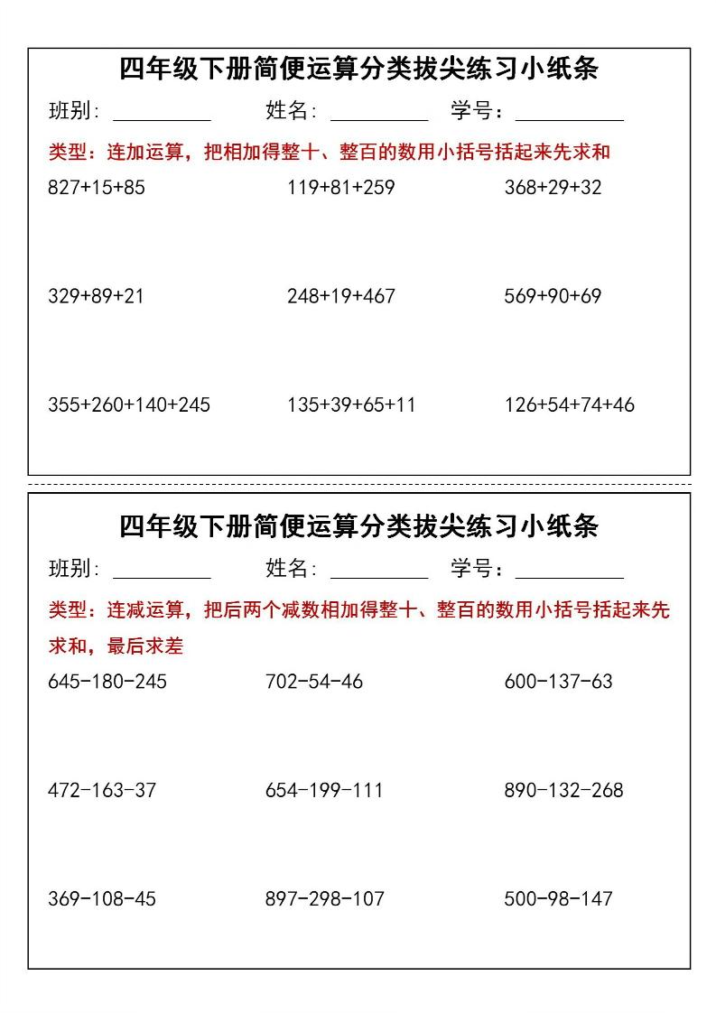 四年级下数学简便运算类拔尖练习小纸条