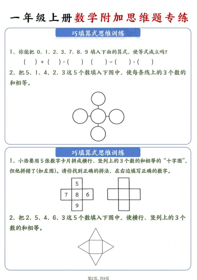 新一年级上册数学附加思维题专练9页-上古云网创