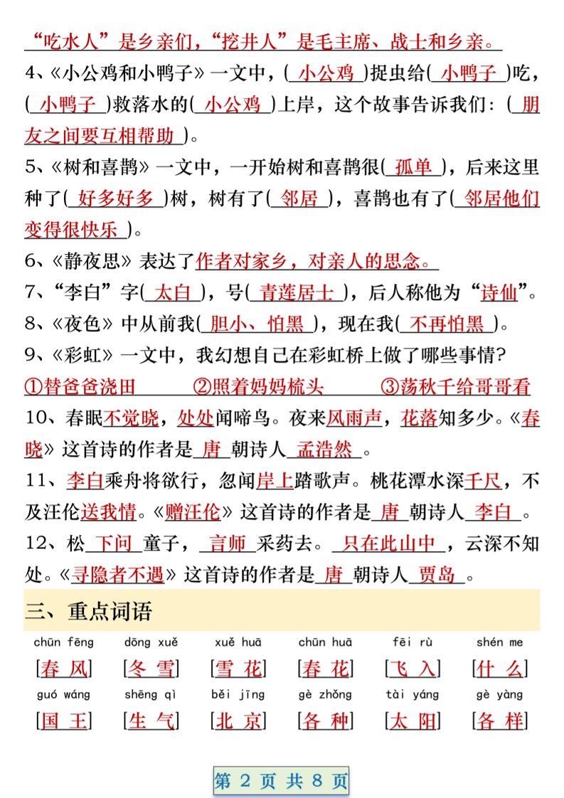 一年级语文下册期中重要考点知识汇总（8页）-上古云网创