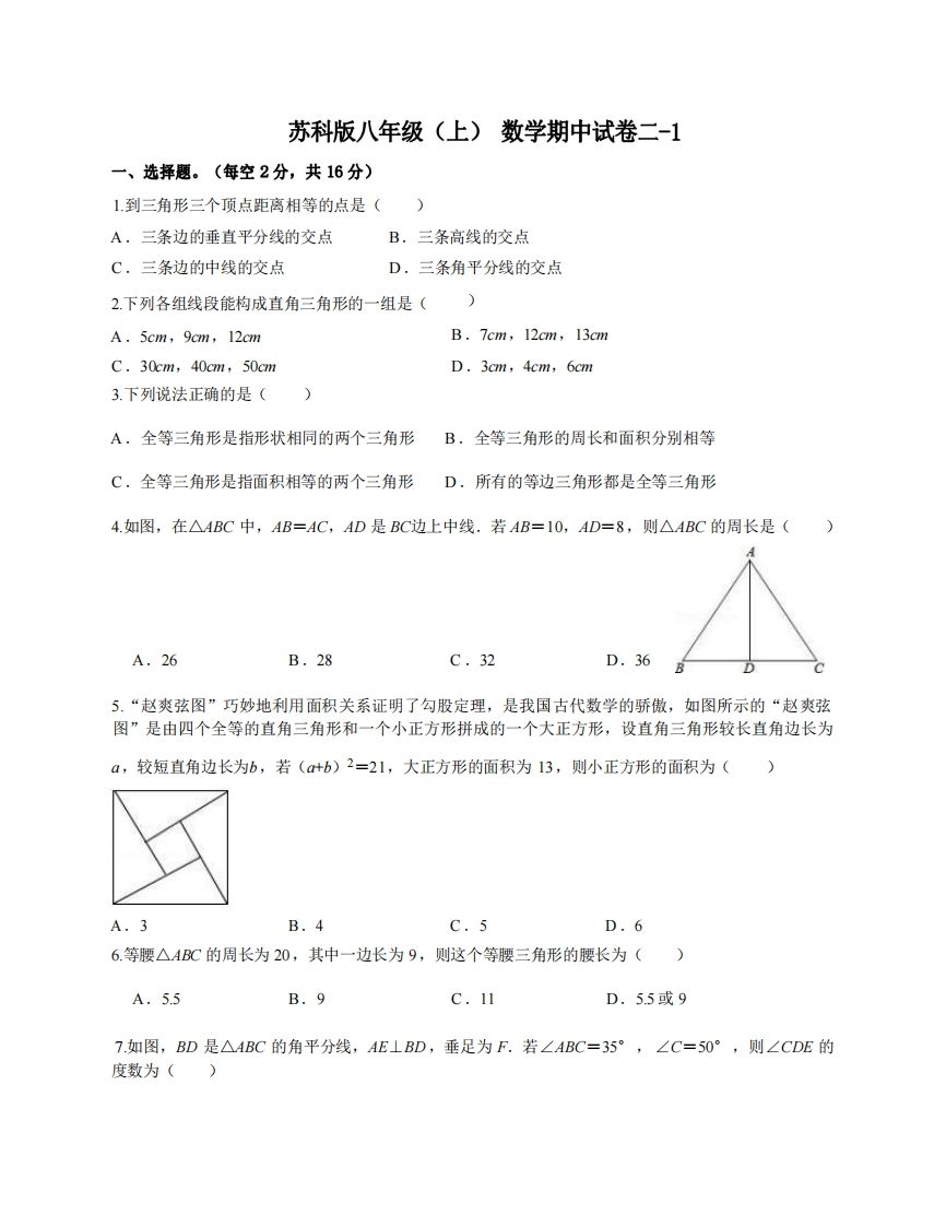 八年级（上）数学期中试卷2-1卷苏科版