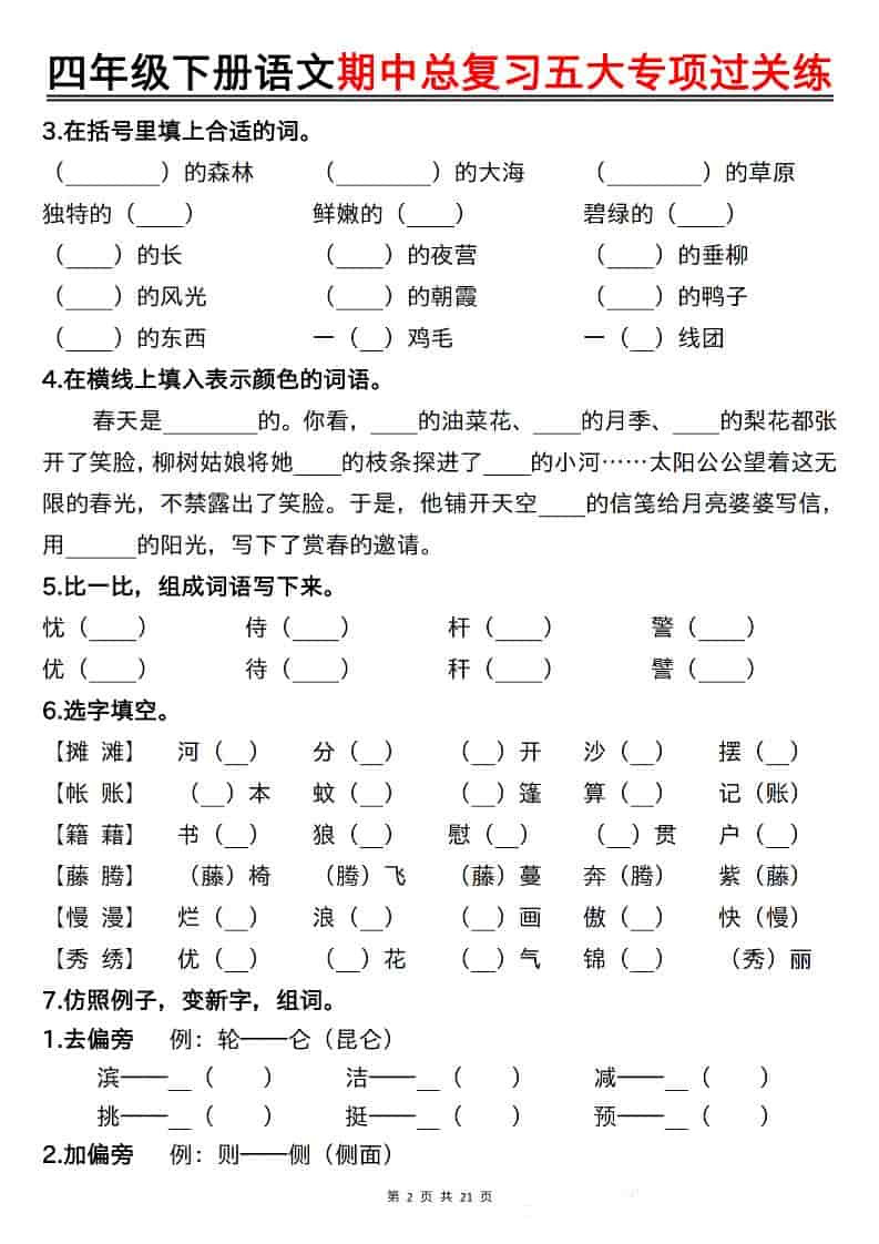 四年级下语文期中总复习五大专项过关练-上古云网创