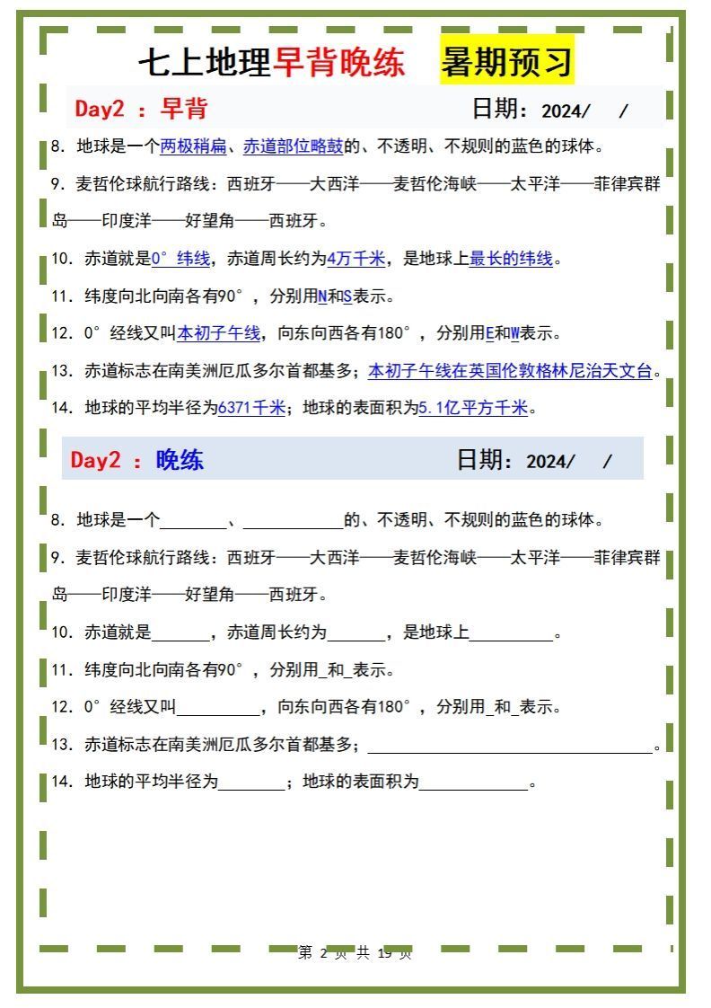 七上地理早背晚练