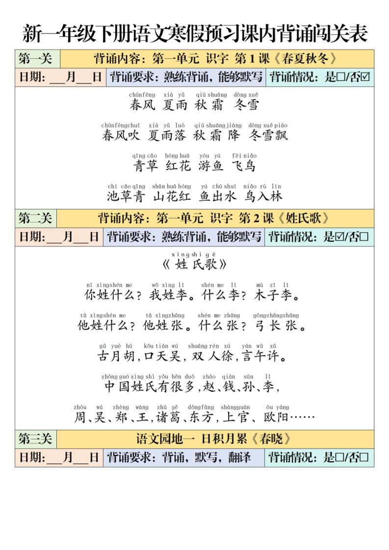 一年级下语文课内背诵闯关表