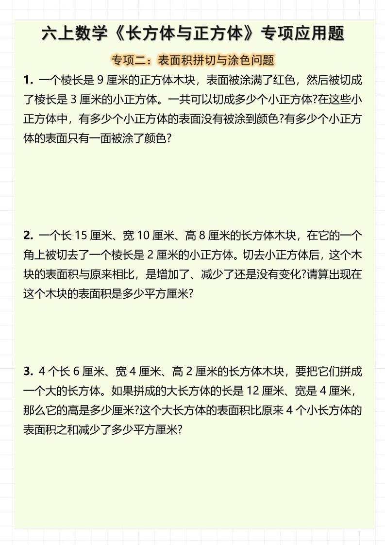 六上数学《长方体与正方体》专项应用题（含答案8页）-上古云网创