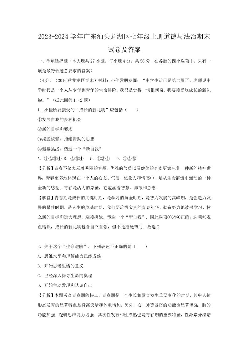 2023-2024学年广东汕头龙湖区七年级上册道德与法治期末试卷及答案(Word版)