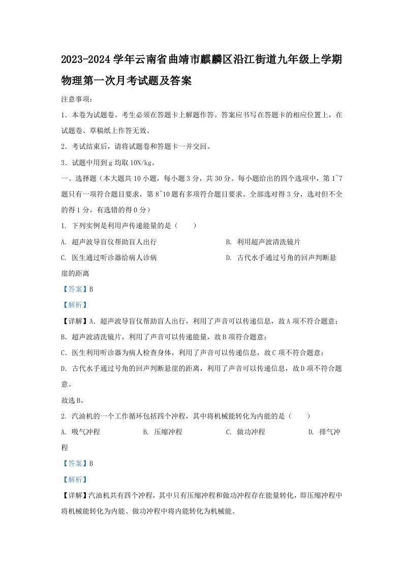 2023-2024学年云南省曲靖市麒麟区沿江街道九年级上学期物理第一次月考试题及答案(Word版)-上古云网创