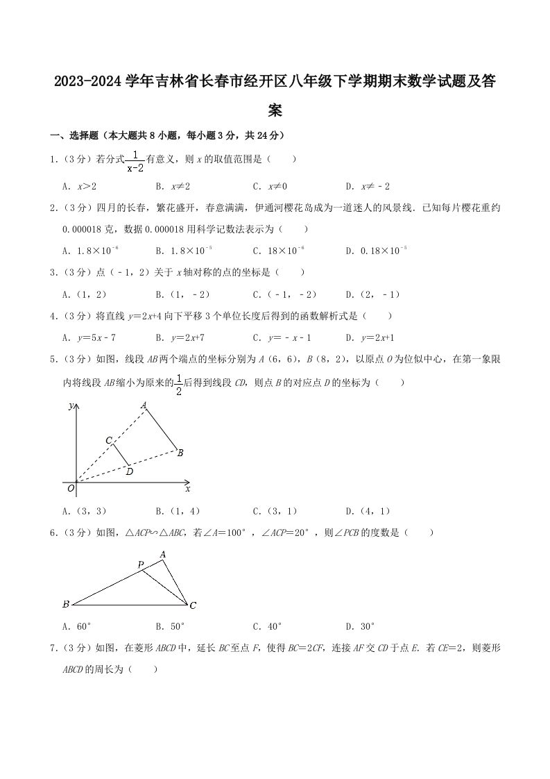 2023-2024学年吉林省长春市经开区八年级下学期期末数学试题及答案(Word版)