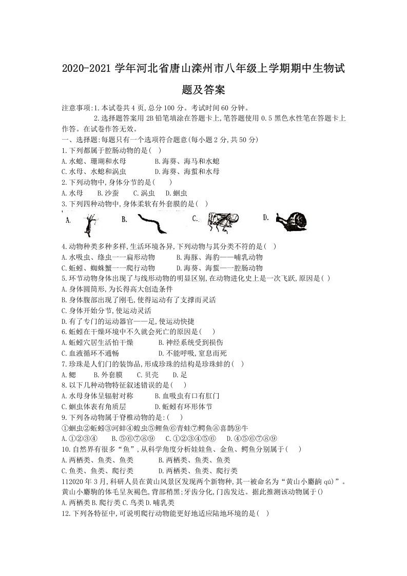 2020-2021学年河北省唐山滦州市八年级上学期期中生物试题及答案(Word版)