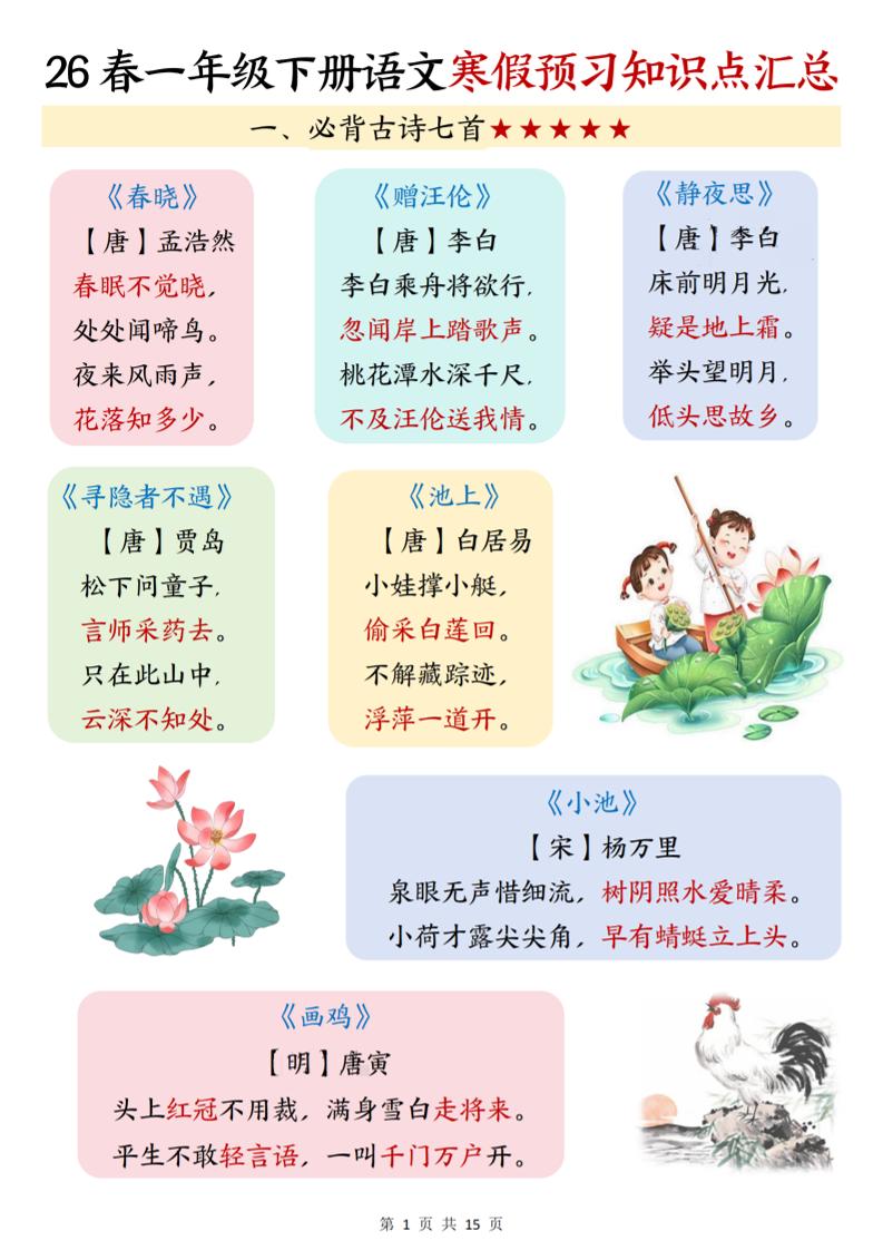 26春一下语文寒假预习知识点汇总（15页）