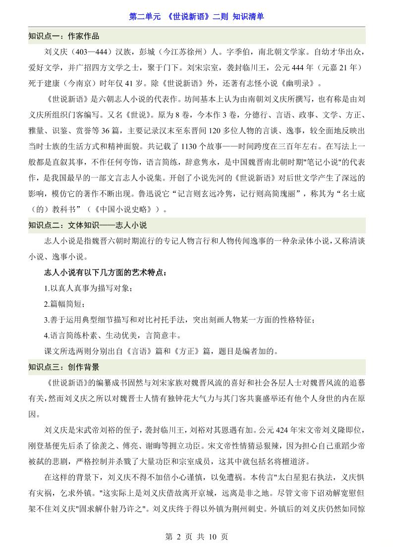 七年级上语文第2单元《世说新语》二则知识梳理-上古云网创