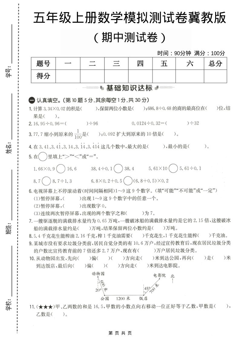 五年级上数学期中测试卷1《冀教版》