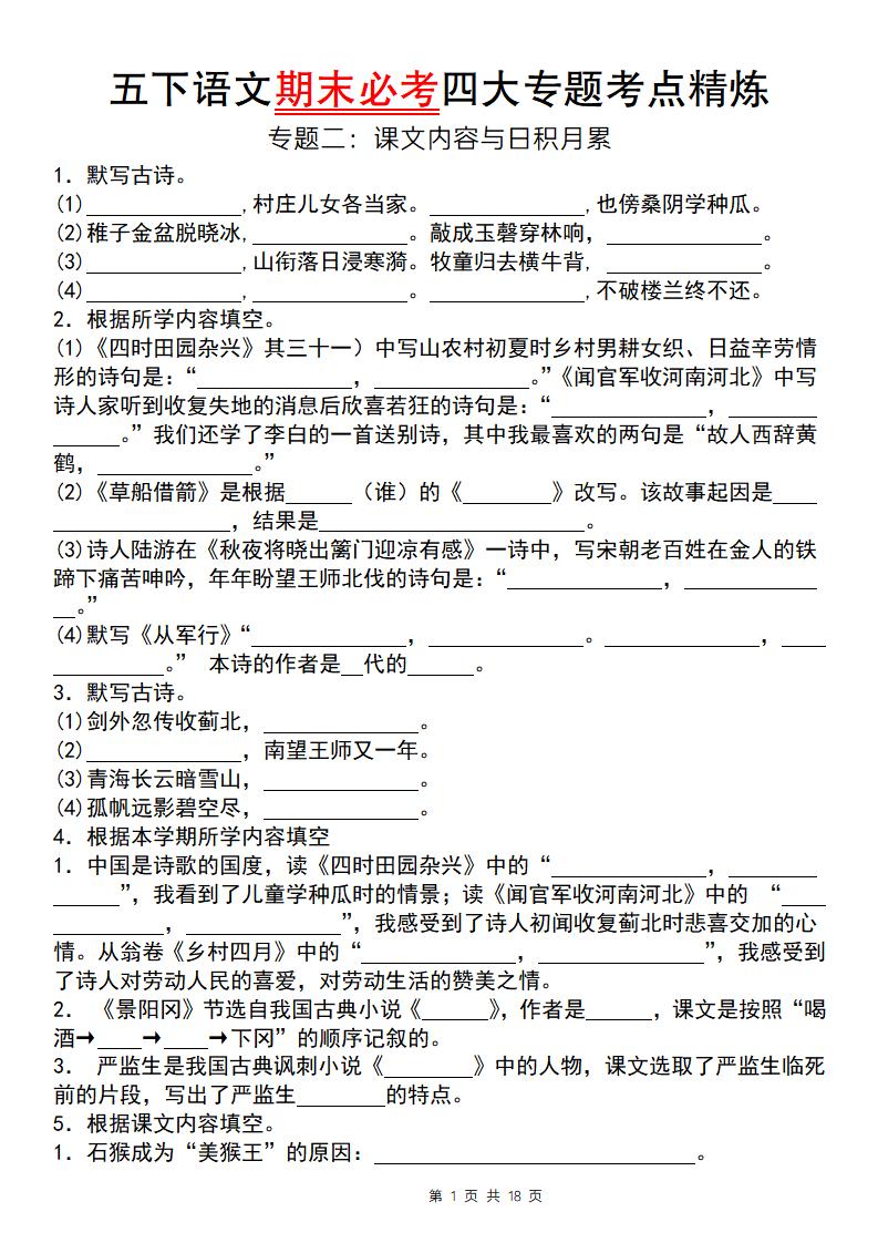 【期末必考四大专题考点精炼（专题二：课文内容与日积月累）】五下语文