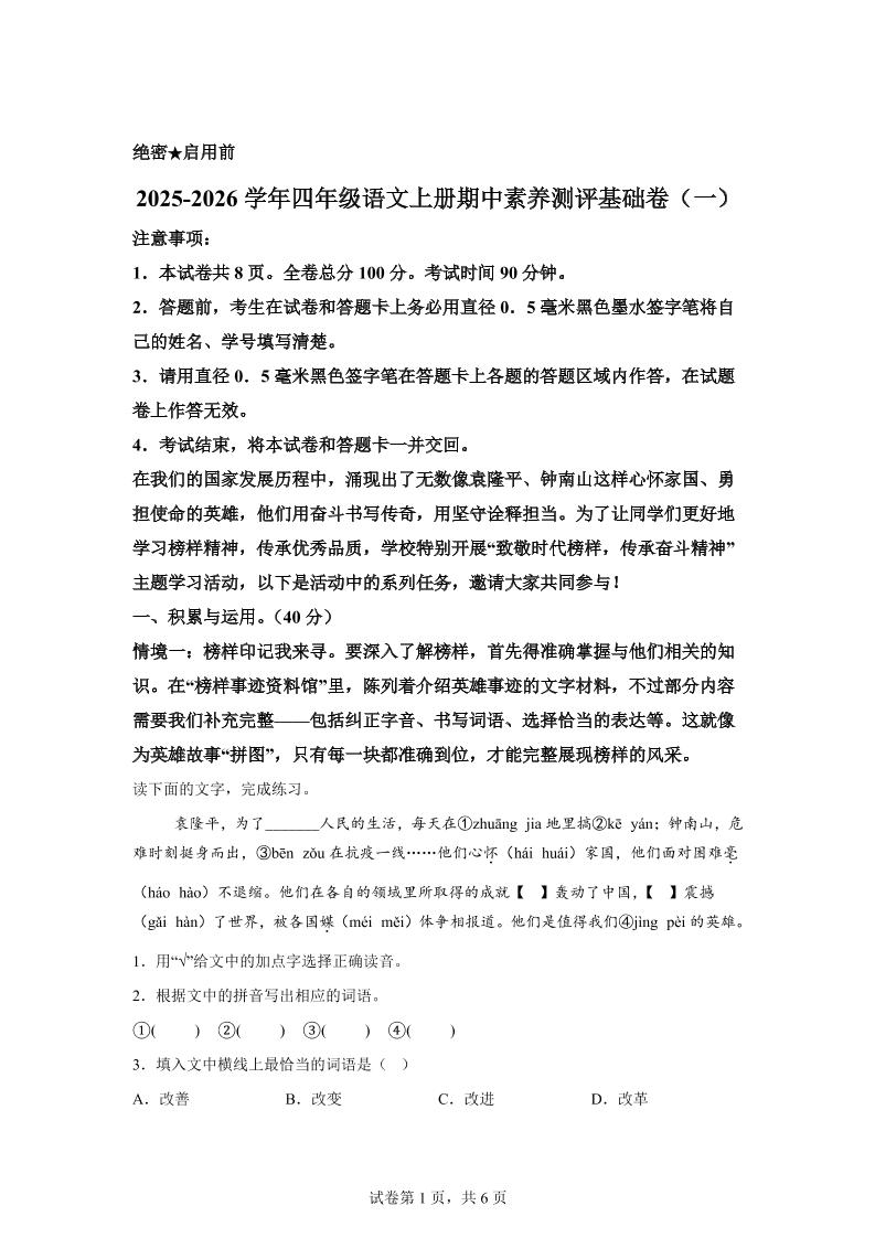 （期中素养卷）25-26四上语文期中素养测评·基础卷01（含答案15页）