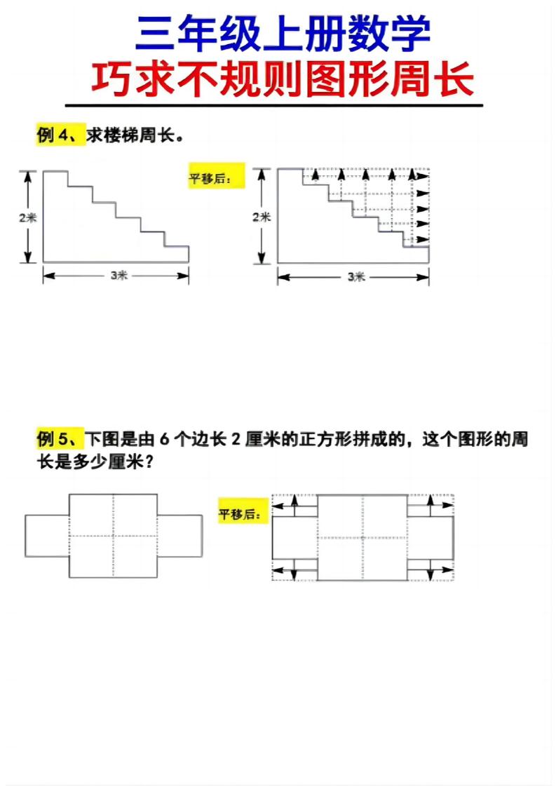 （三上数学巧求不规则图形周长）