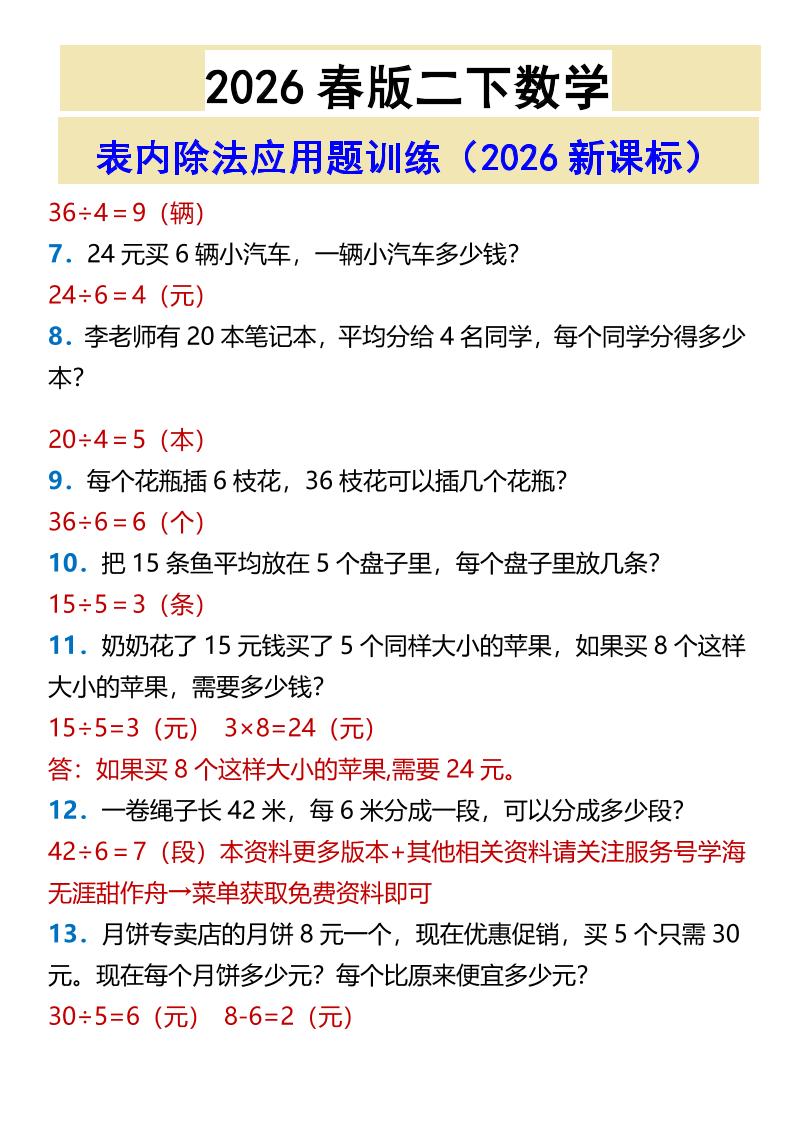 2026春新版二年级下数学表内除法应用题训练-上古云网创