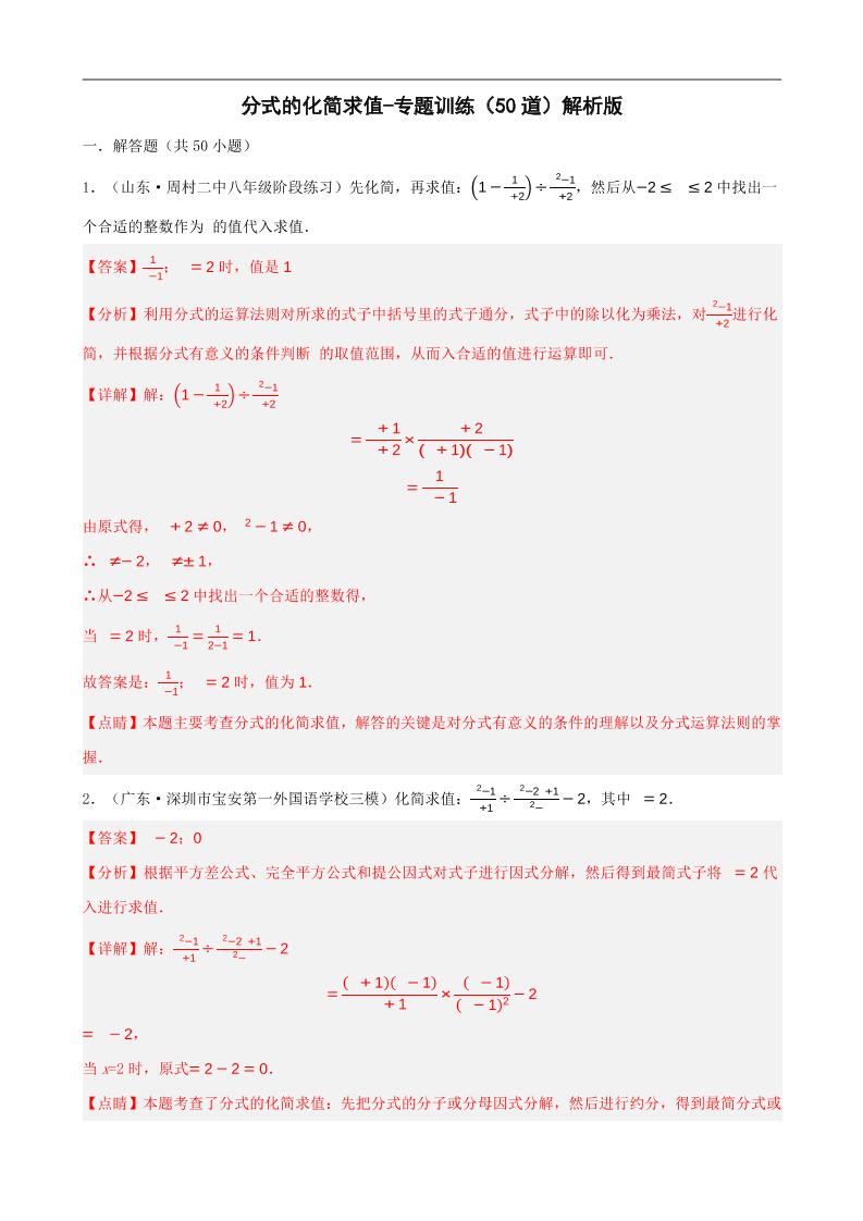 八上数学分式的化简求值每日一练小纸条【答案】