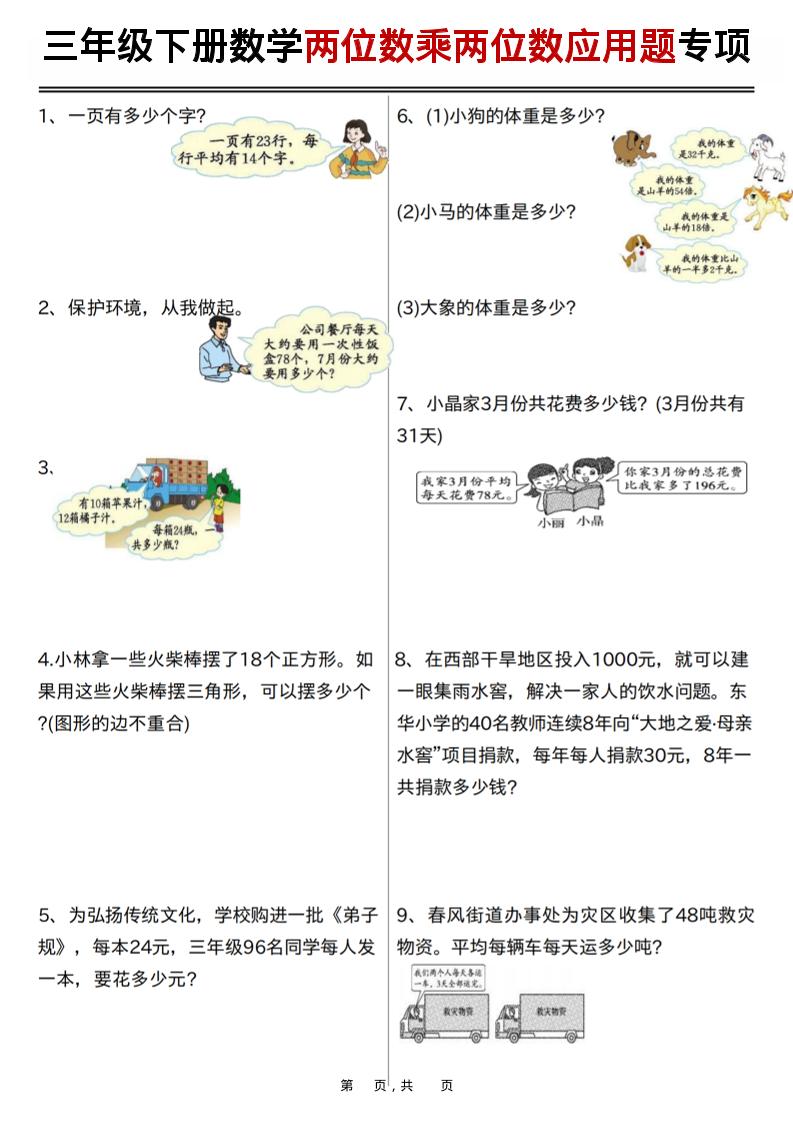 三年级下数学两位数乘两位数应用题专项练习