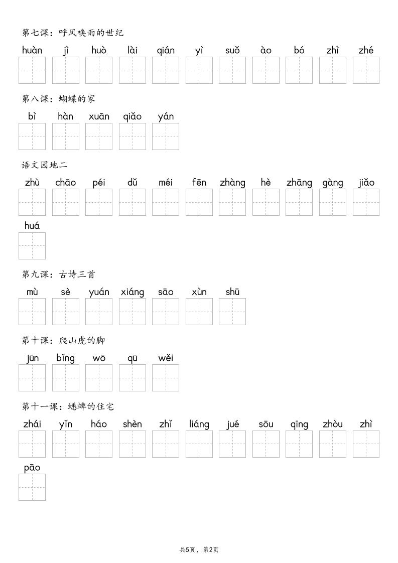 【默写-识字表】2025年四上语文（含答案）-上古云网创