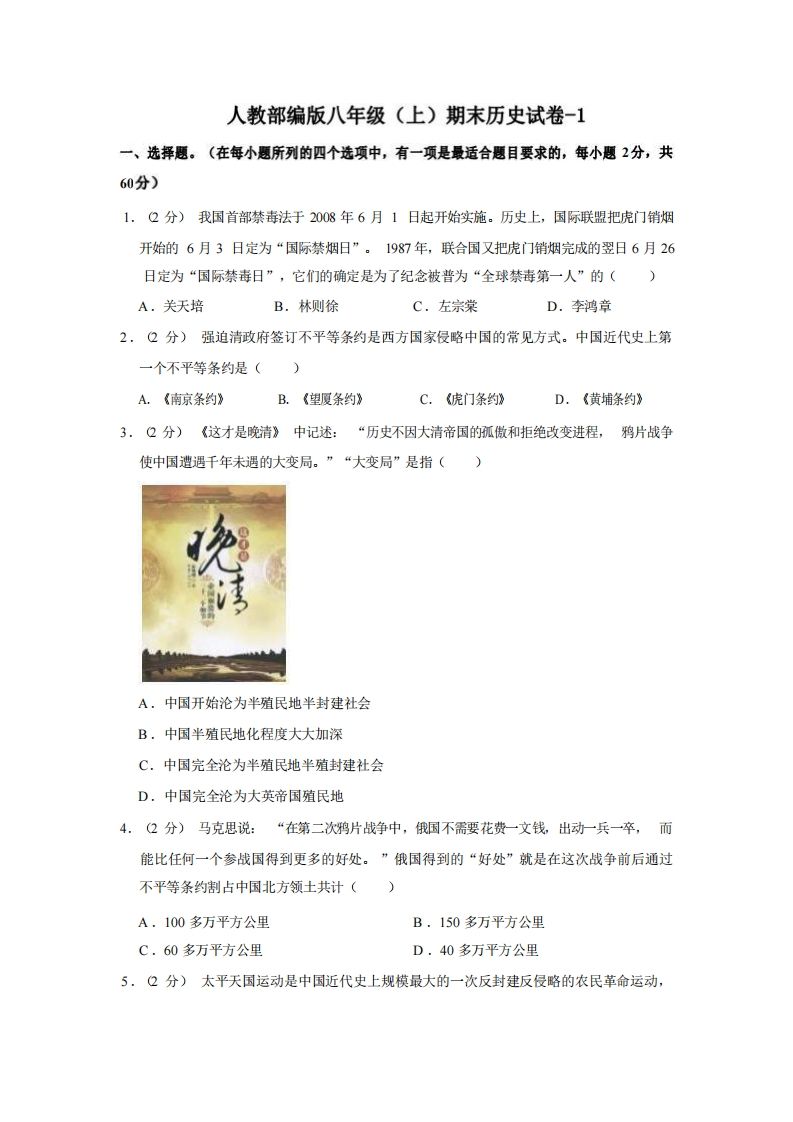 八年级（上）历史期末试卷2-1卷人教部编版