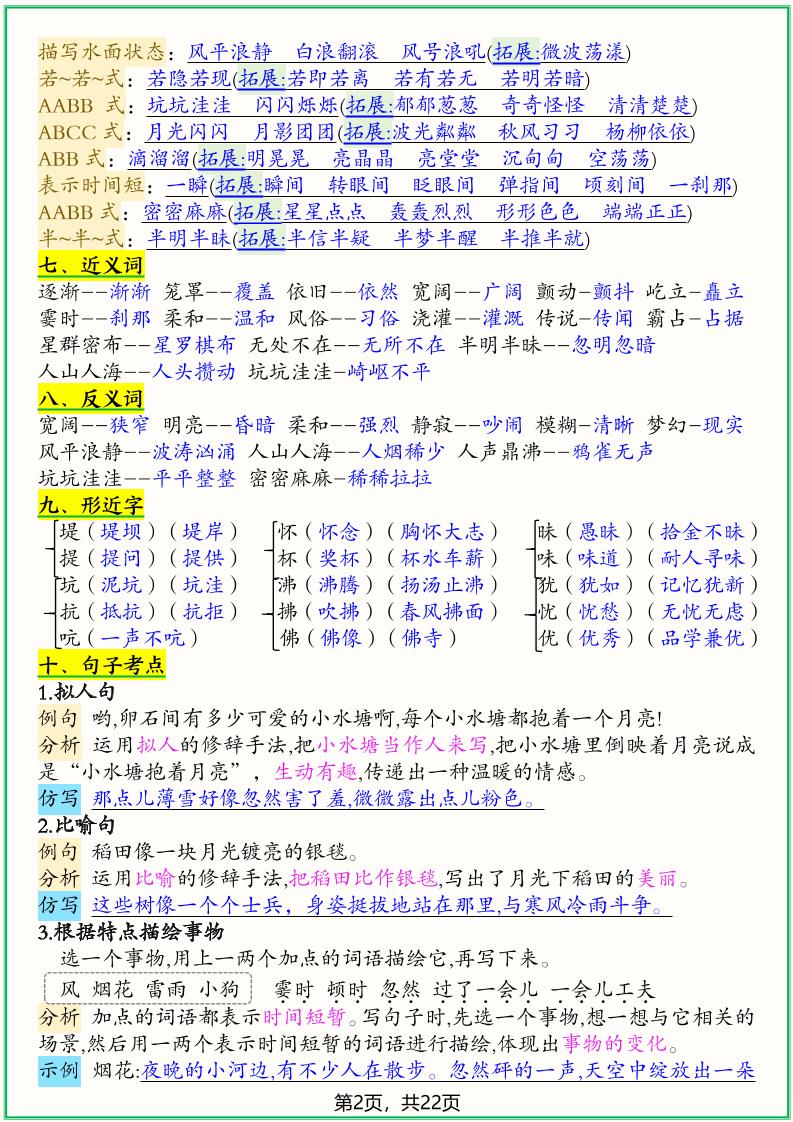 四上语文1-8单元高频考点总结单（十二个考点归纳）22页-上古云网创