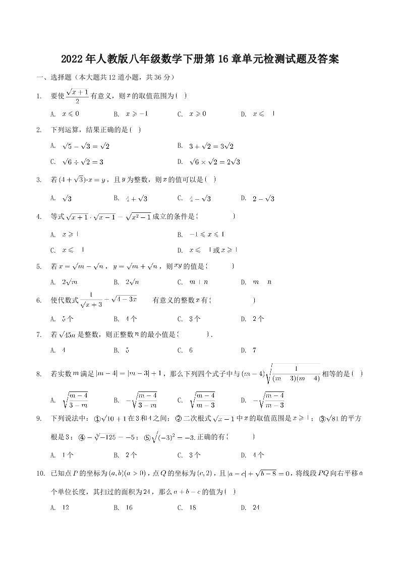 2022年人教版八年级数学下册第16章单元检测试题及答案(Word版)