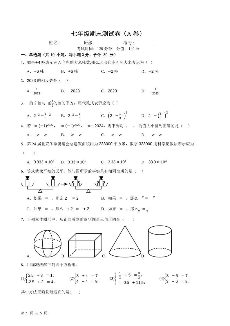 七年级上数学期末押题测试卷A卷