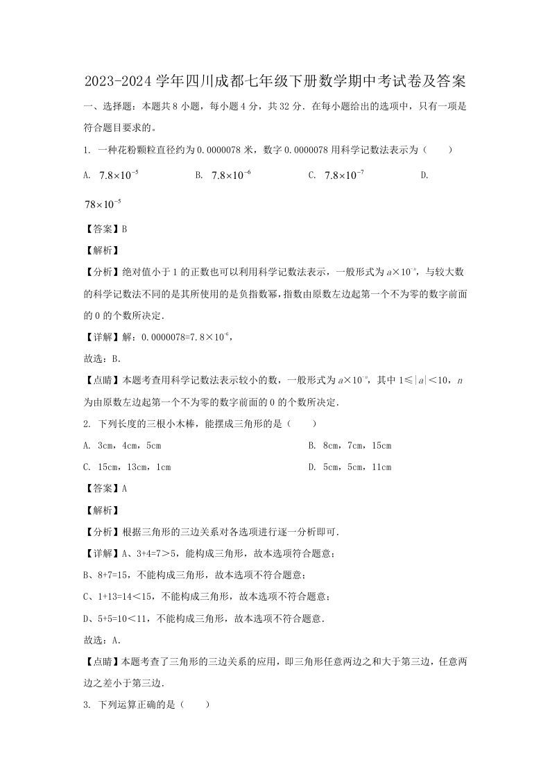 2023-2024学年四川成都七年级下册数学期中考试卷及答案(Word版)