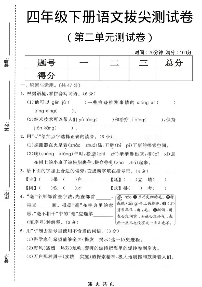 四年级下语文第二单元拔尖测试卷