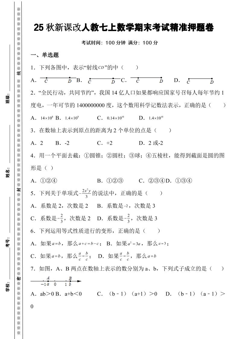 新七年级上数学期末考试精准押题卷（人教版）