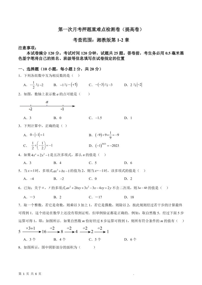 七年级上数学第一次月考押题重难点提高检测卷