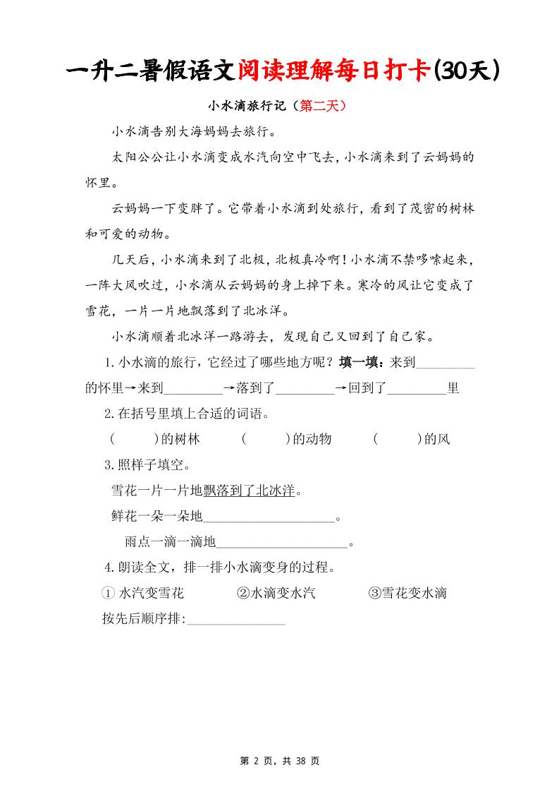一升二暑假语文阅读理解每日打卡30天（含答案38页）一下语文-上古云网创