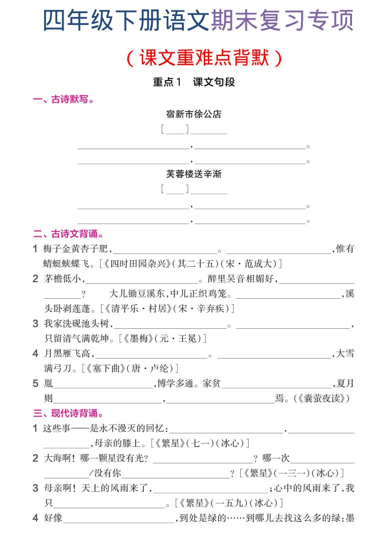 四年级下语文期末复习课文重难点背默