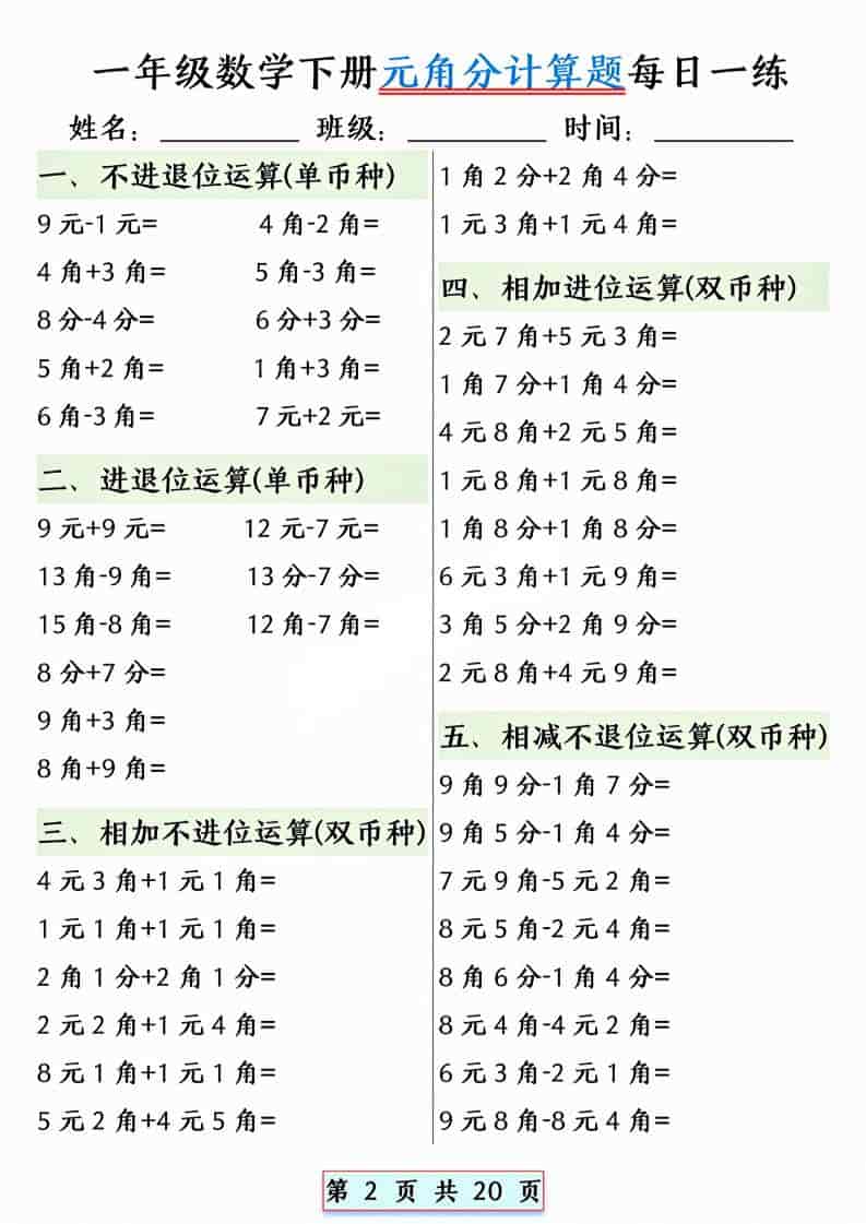 一年级下数学元角分计算题每日一练-上古云网创