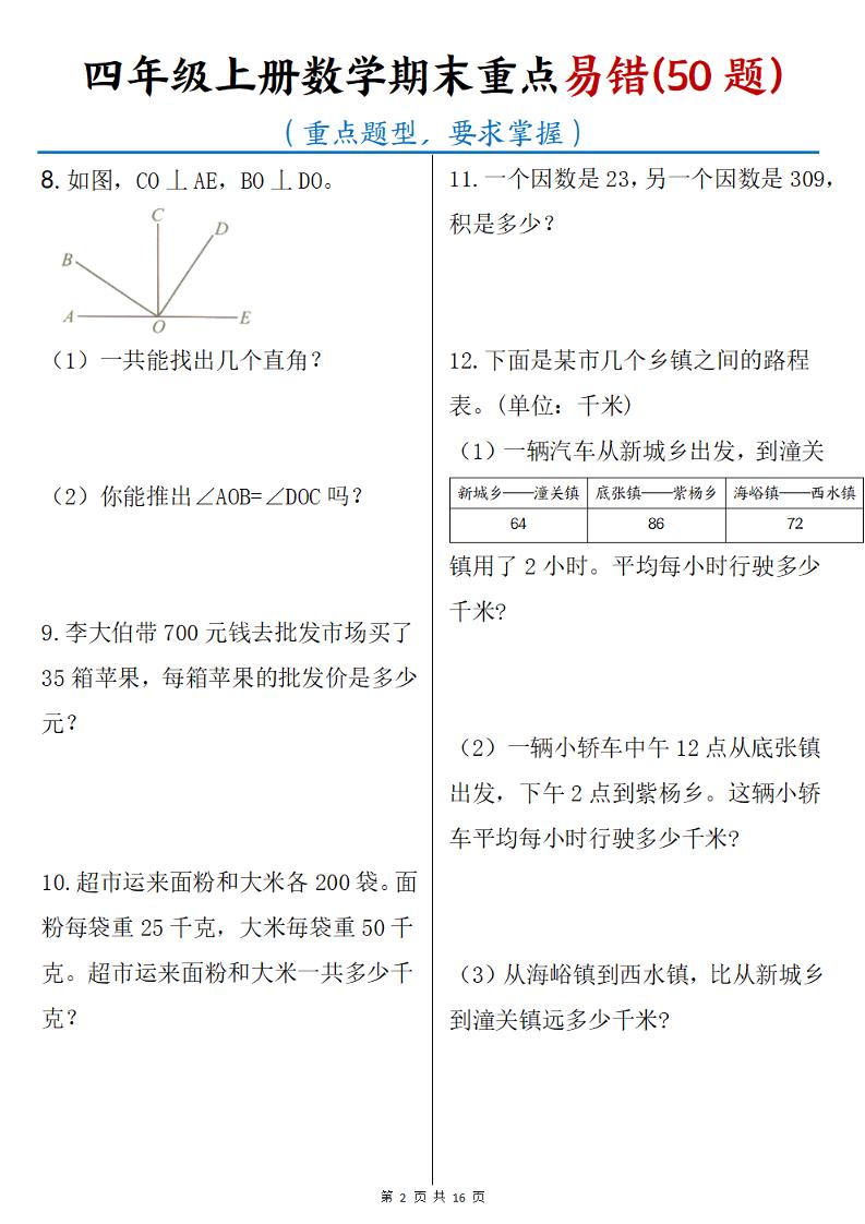 四年级上册数学期末重点易错50题(16页)-上古云网创