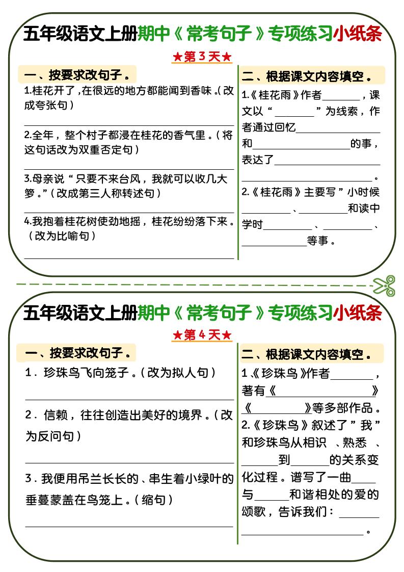 五年级上语文期中复习常考句子专项练习小纸条-上古云网创