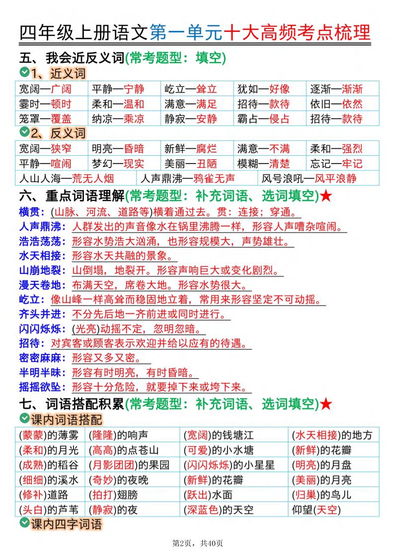 四上语文1-8单元十大高频考点梳理（40页）-上古云网创