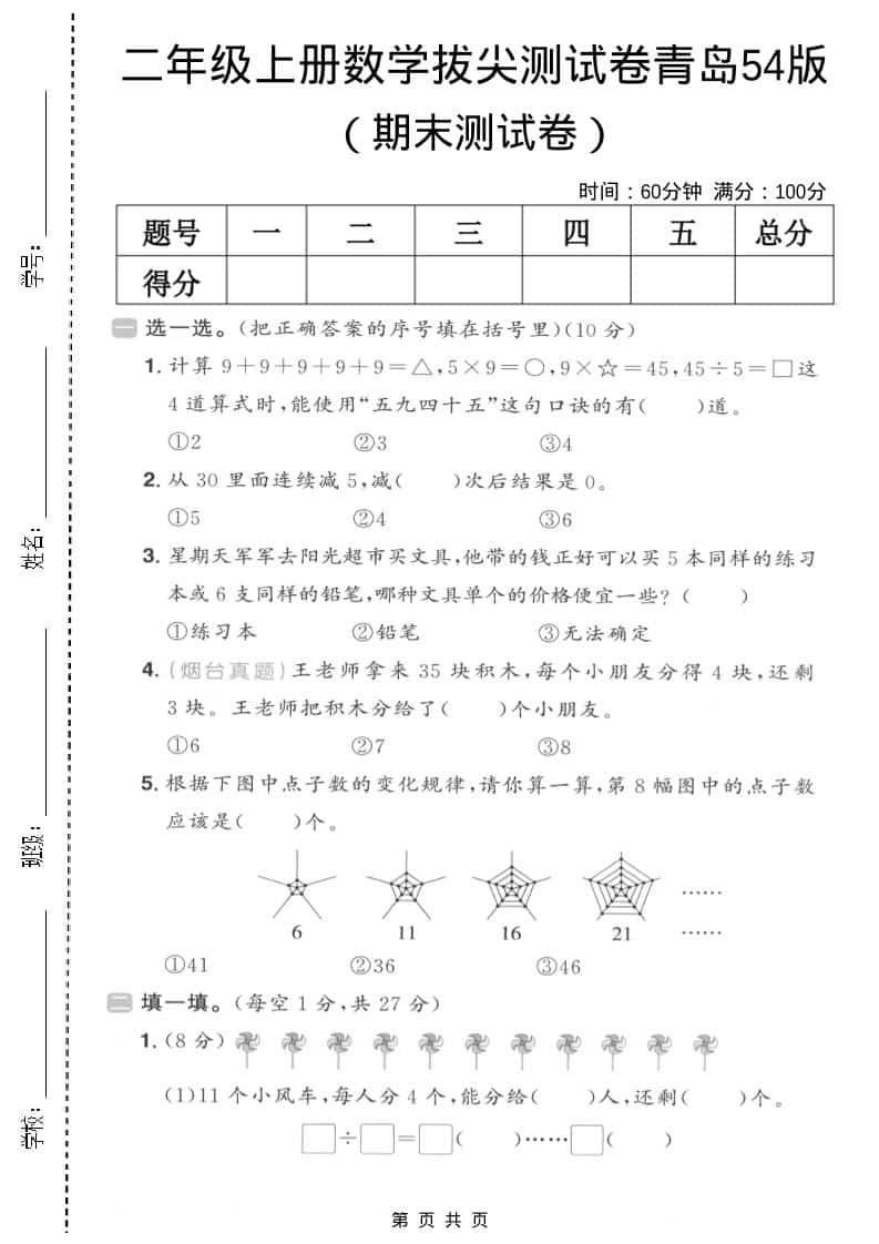 二年级上数学期末拔尖测试卷3《青岛54版》