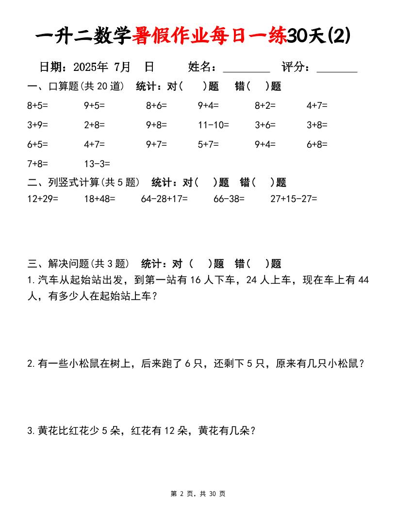 一升二数学暑假作业每日一练30天（口算竖式应用题）30页一下数学-上古云网创
