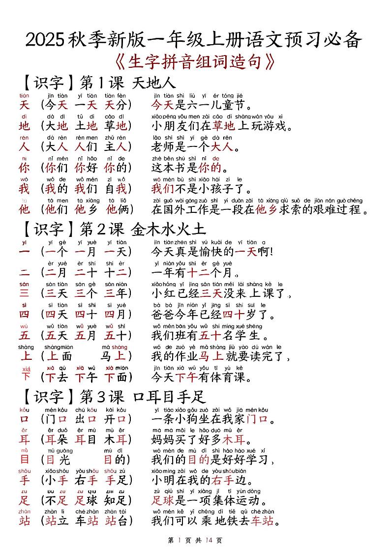 一上语文-2025秋新版语文一年级-生字拼音组词造句.